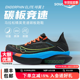 Saucony索康尼啡翼2 | ENDORPHIN ELITE 2 马拉松碳板男女跑鞋