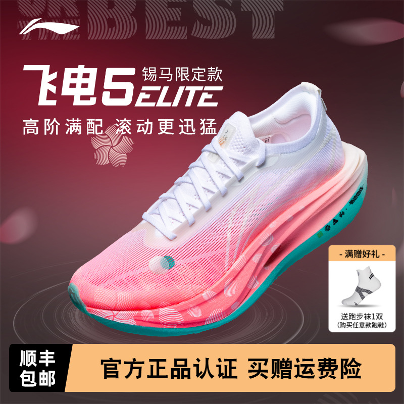 李宁飞电5ELITE竞速碳板跑鞋