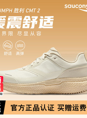 Saucony索康尼TRIUMPH 胜利CMT 2通勤版男女款缓震透气跑步运动鞋