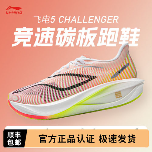 飞电5Challenge碳板竞速跑鞋男
