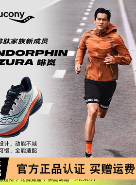Saucony索康尼ENDORPHIN AZURA啡岚跑步鞋男女舒适耐磨缓震跑步鞋