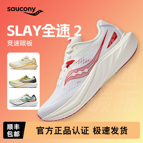 索康尼SLAY全速2碳板马拉松跑鞋
