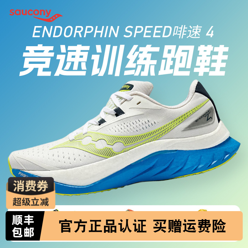 索康尼ENDORPHINSPEED啡速4跑鞋
