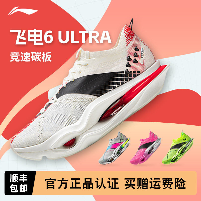 李宁飞电6ULTRA 男女跑步鞋超䨻碳板专业竞速马拉松比赛运动鞋