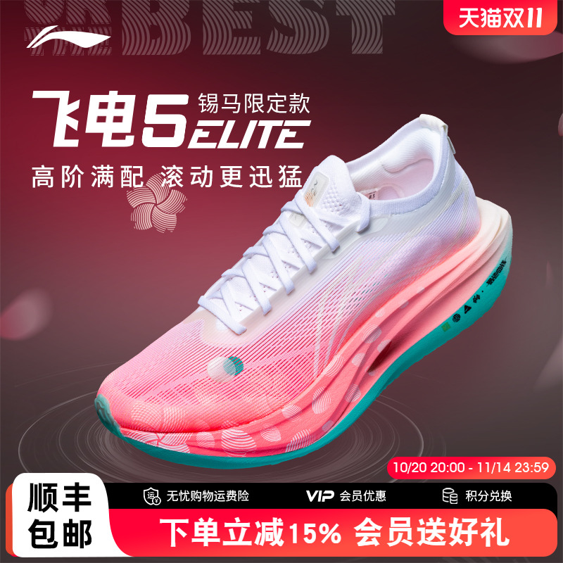 李宁飞电5ELITE竞速碳板跑鞋
