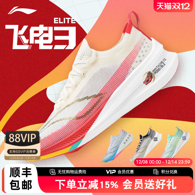 李宁飞电3ELITE男女碳板跑步