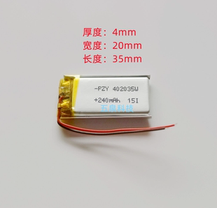 3.7V聚合物锂电池402035电池 042035 蓝牙MP3行车记录仪240毫安