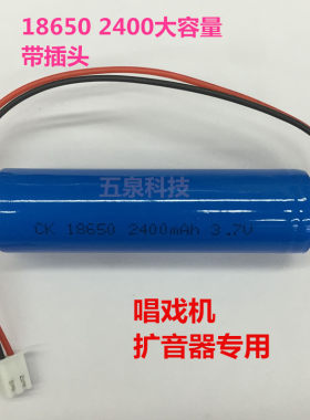 包邮唱戏机电池18650带线2400ma
