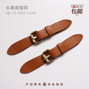 叉子手工拼布包配件真皮头层皮搭扣针扣插扣包盖扣子包扣扣子diy