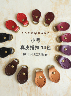 diy包带配件真皮搭扣挂耳D扣箱包配件包带扣手工包二层皮挂扣多色