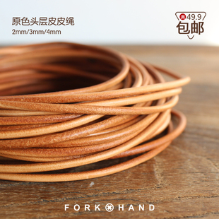 手工DIY皮艺本色圆皮绳原色真皮绳手链项链包带头层牛皮编织植鞣