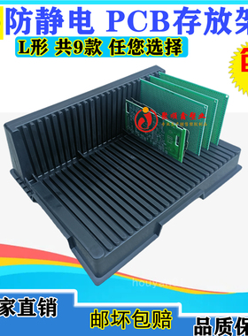 小L型265*205*95mm 黑色防静电存放架PCB电路板周转架托盘板架子