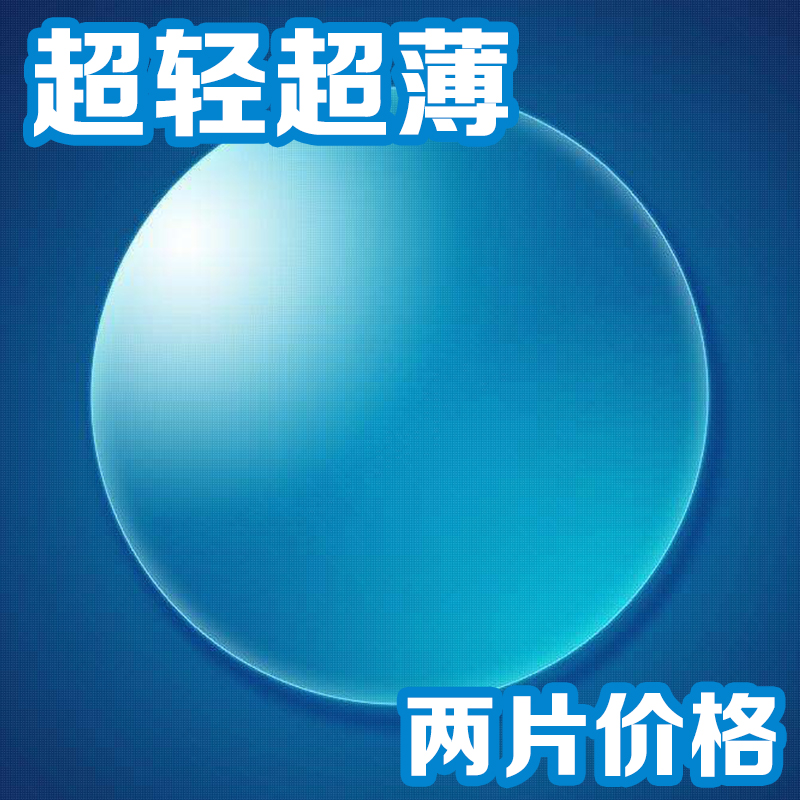上海ＭＹ镜片哈气防伪1.56 1.60 1.67 1.74超薄防蓝光近视眼镜片
