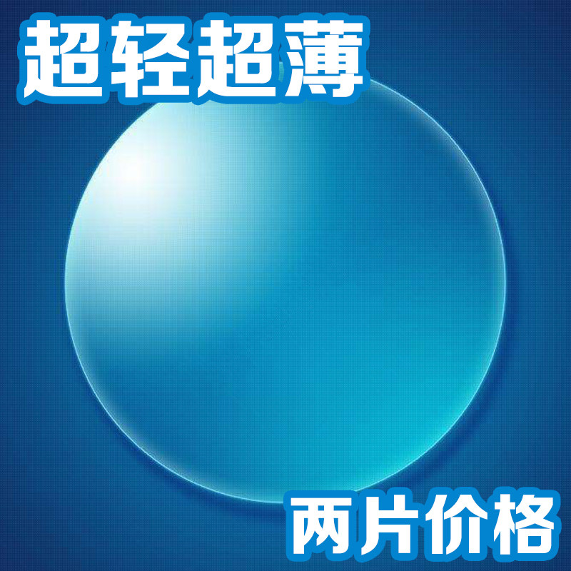 上海明月镜片哈气防伪1.56 1.60 1.67 1.74超薄防蓝光近视眼镜片