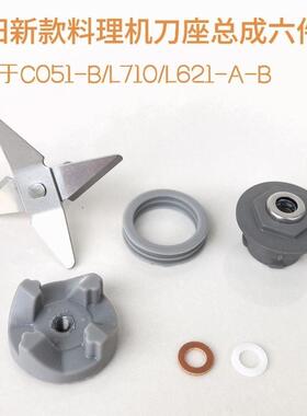 九阳料理机配件C051-B/L10-710/L621一体式杯搅拌杯刀片连接器座