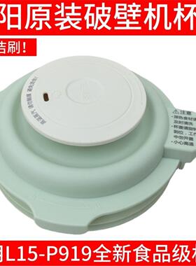九阳破壁机L15-P919玻璃杯盖搅拌杯盖子投料蒸汽盖密封圈豆浆机盖