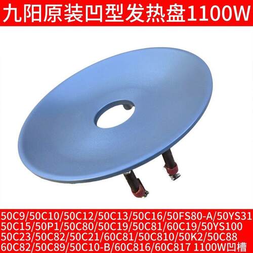 九阳电压力锅50C9/50C10/50C12/50C13/C16原装加热盘发热盘1100W