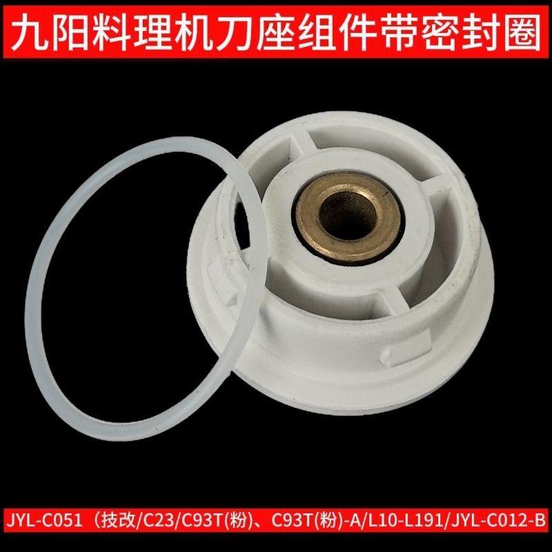 九阳料理机配件C051/C23/l191刀座搅拌刀片轴承刀座连接头器漏水图片