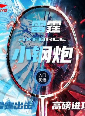 李宁羽毛球拍雷霆小钢炮AXFORCE CANNON入门拍进攻型碳纤维羽毛球