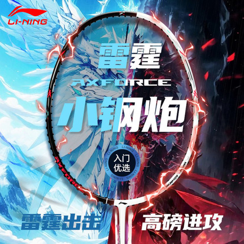 李宁羽毛球拍雷霆小钢炮AXFORCE CANNON入门拍进攻型碳纤维羽毛球