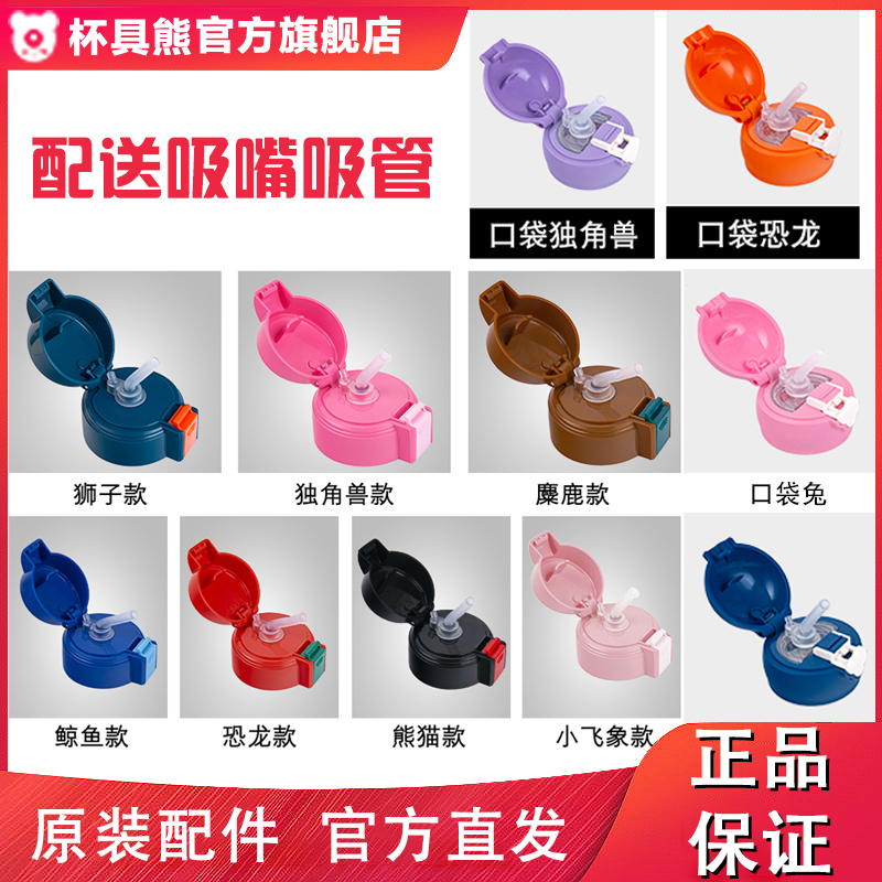 正品具熊儿童保温杯吸管盖
