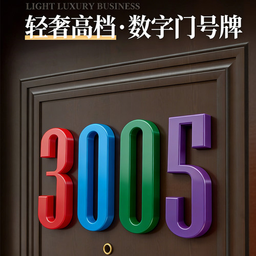 数字高级入户门牌号磁吸