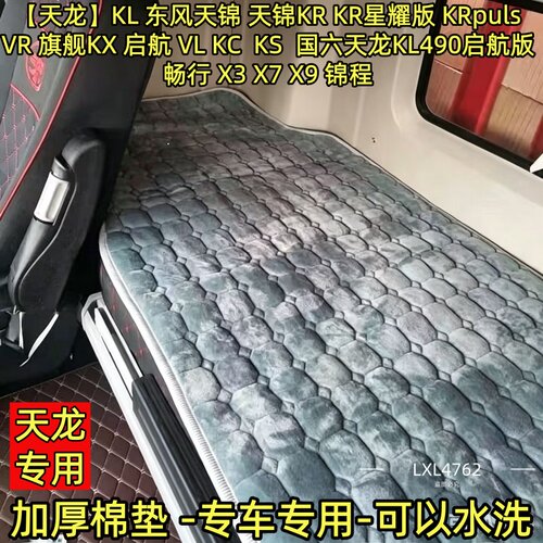 东风天龙KL新旗舰KX启航VL天锦KRplus货车冬季加厚保暖防滑卧铺垫