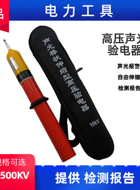 高压验电笔10KV 20KV 35KV 110KV 220KV高压验电器伸缩声光验电器