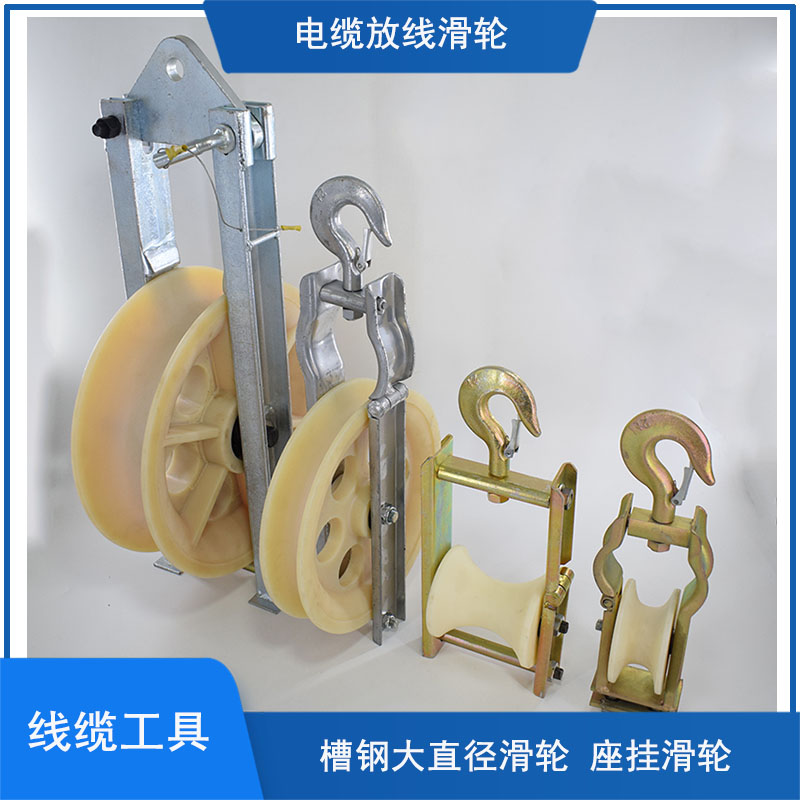 电缆滑轮放线滑车电力施工