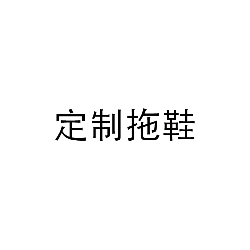 一次性拖鞋酒店宾馆旅馆美容院居家待客旅行室内加厚防滑定制拖鞋 居家布艺 一次性拖鞋 原图主图