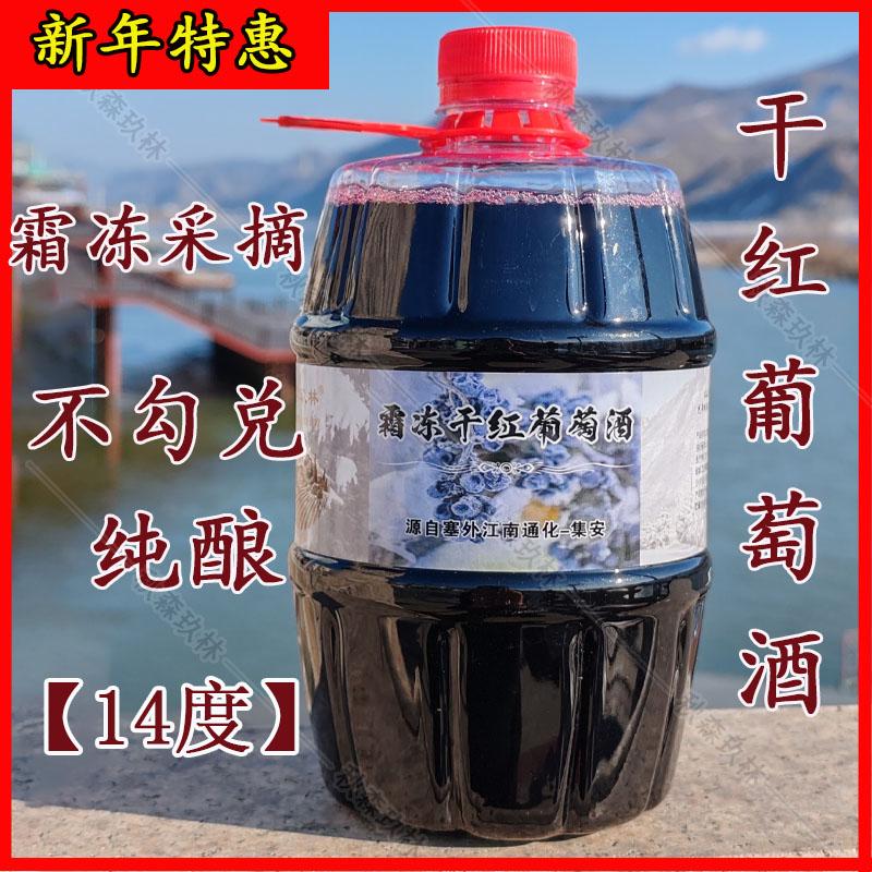 通化集安干红葡萄酒14度霜冻北冰红山葡萄集安味道纯葡萄酿制原汁