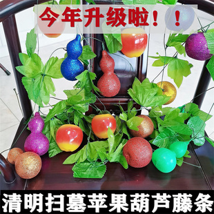 清明扫墓祭祀藤条塑料苹果仿真葫芦拉花墓碑装饰后辈平安殡葬用品