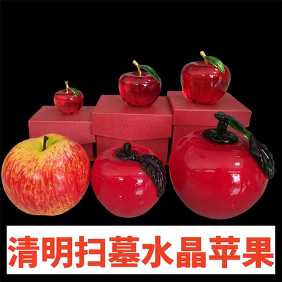 清明扫墓水晶苹果寓意后辈平安大小号下葬安葬平安果墓碑后摆放