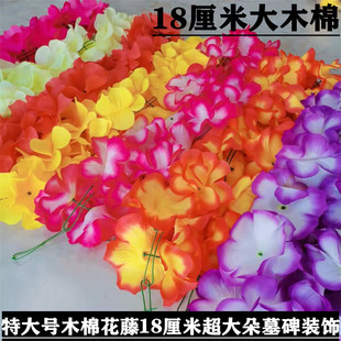 新款 特大号拉花木棉花直径约23厘米优质绢布花藤清明扫墓红花菊花