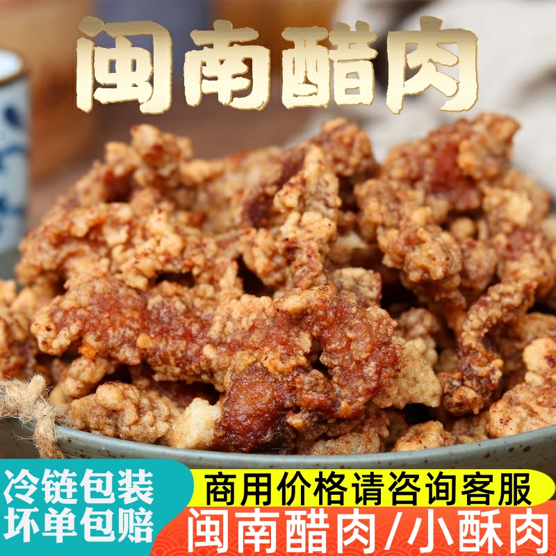 闽南醋肉泉州小酥肉油炸半成品