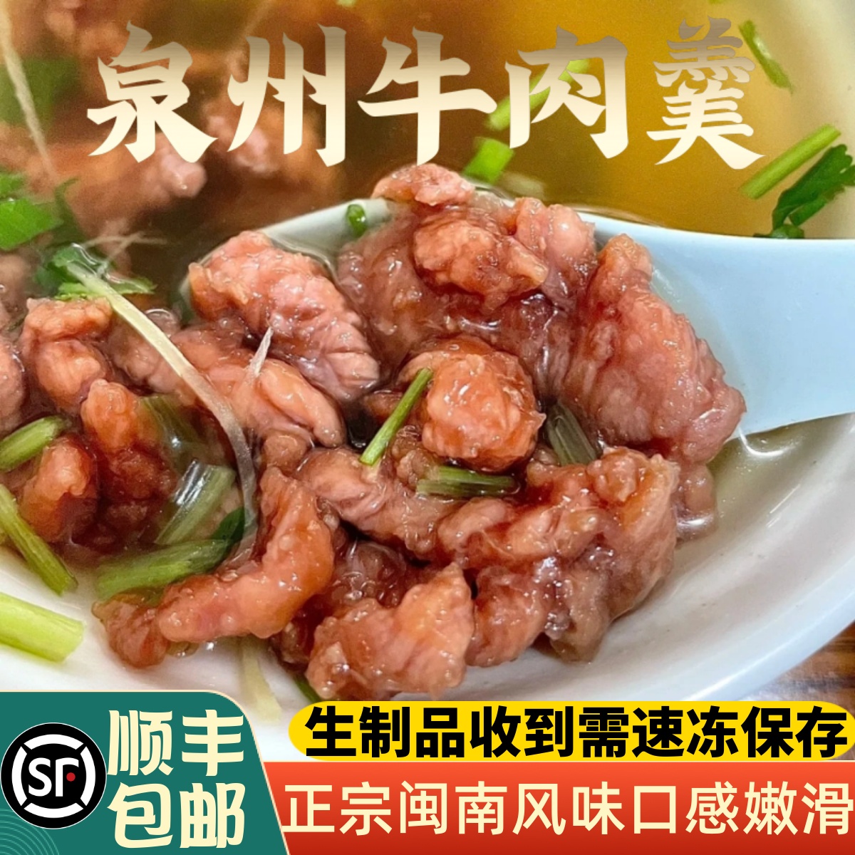 闽南特产泉州牛肉羹火锅丸子食材