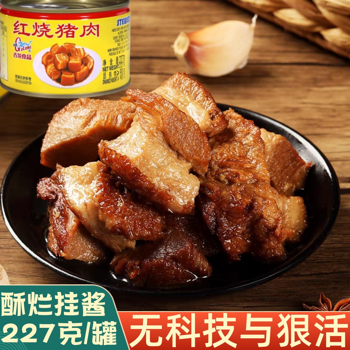 古龙红烧猪肉罐头东坡肉五花肉