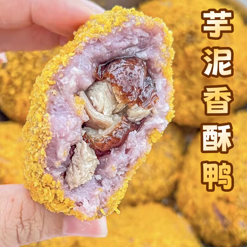 厦门泉州小吃香酥芋泥鸭芝士芋泥香酥鸭烤鸭油炸半成品福建特产