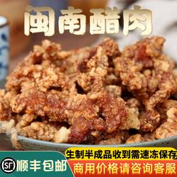 闽南醋肉泉州炸醋肉小酥肉油炸美食糖醋里脊半成品方便速食快捷菜