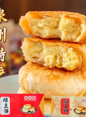 闽南泉州特产传统酥皮绿豆素饼