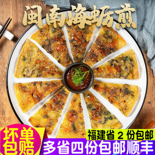 海蛎煎蚵仔煎牡蛎煎福建闽南厦门泉州特色菜私房菜潮汕蚝烙半成品