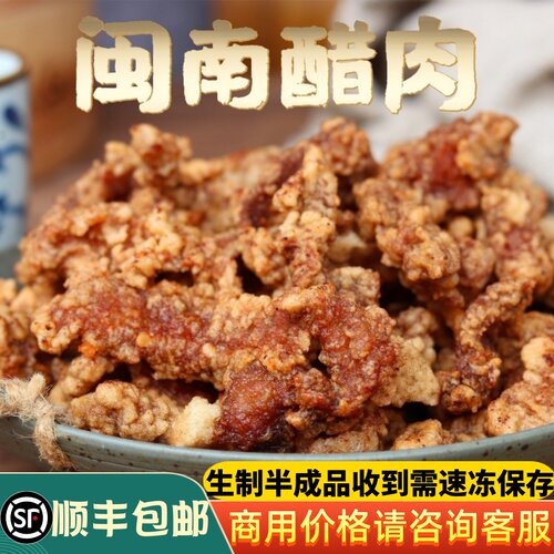 闽南醋肉泉州炸醋肉小酥肉油炸美食糖醋里脊半成品方便速食快捷菜