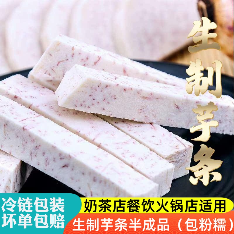 芋头冷冻芋条生制品奶茶店半成品