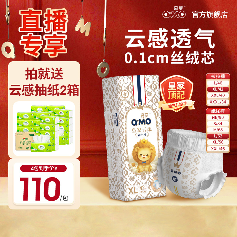 【直播专享】奇莫皇家云柔弹力裤纸尿裤NB-3XL 4袋装经典优惠装