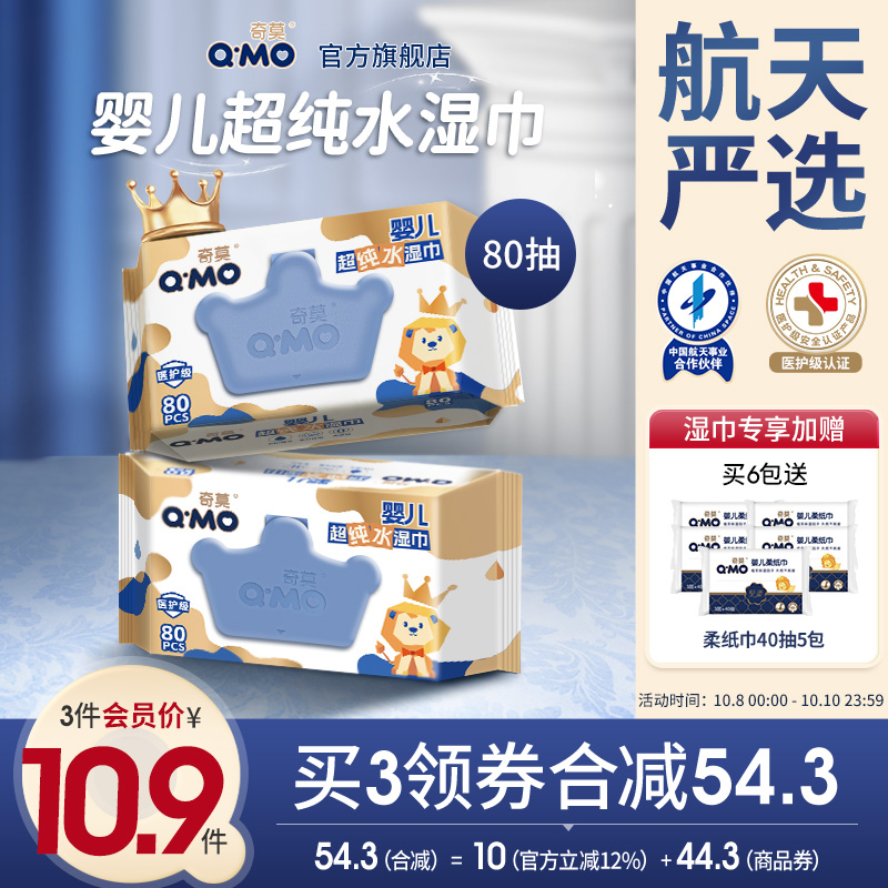 奇莫至柔婴儿纯水湿巾宝宝
