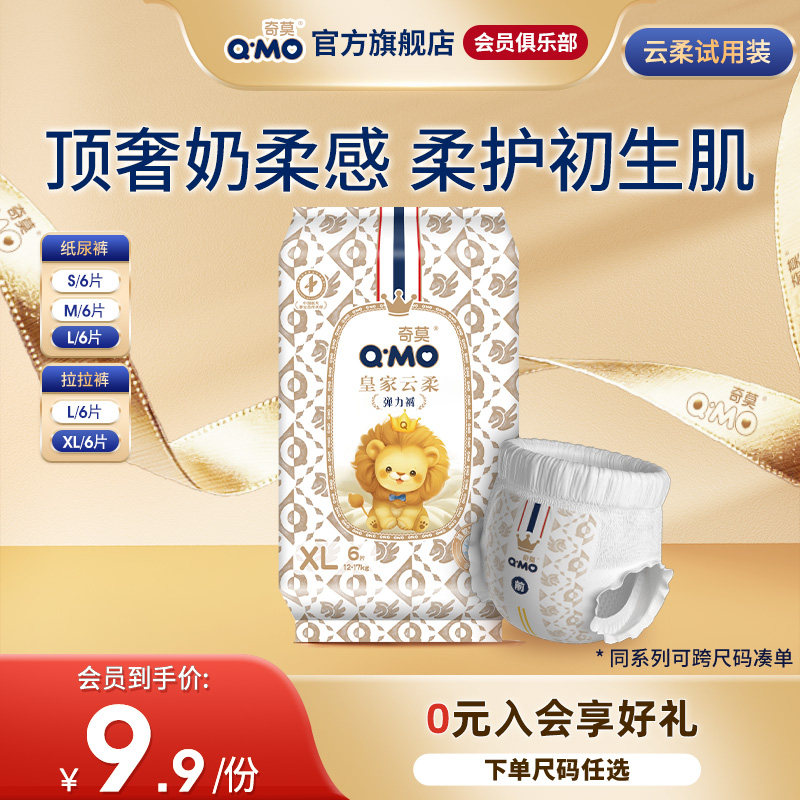 【会员专享】奇莫皇家云柔纸尿裤拉拉裤试用装婴儿轻薄透气柔软