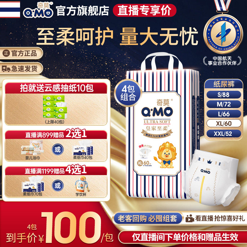 【直播专享】奇莫皇家至柔纸尿裤4袋全尺码薄透气柔软经典包装