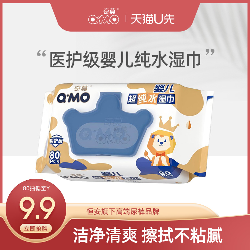 奇莫至柔婴儿纯水湿巾宝宝