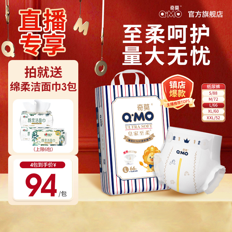 【直播专享】奇莫皇家至柔纸尿裤4袋全尺码薄透气柔软经典包装
