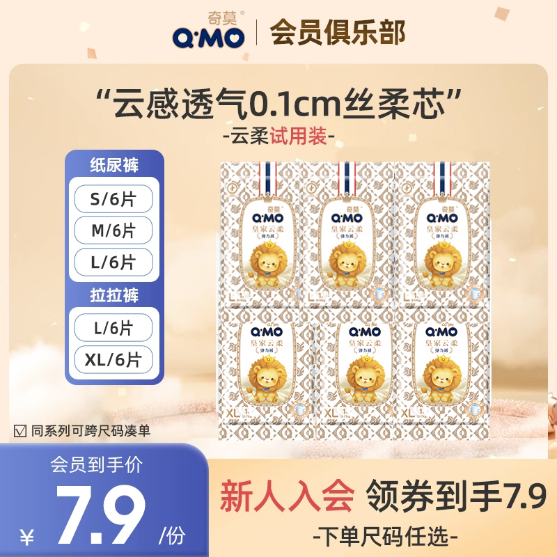 【会员专享试用装】奇莫皇家云柔纸尿裤拉拉裤试用装轻薄透气柔软